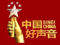 驚了！中國(guó)好聲音黃石賽區(qū)火爆開(kāi)啟！